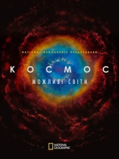 Космос. Можливі світи