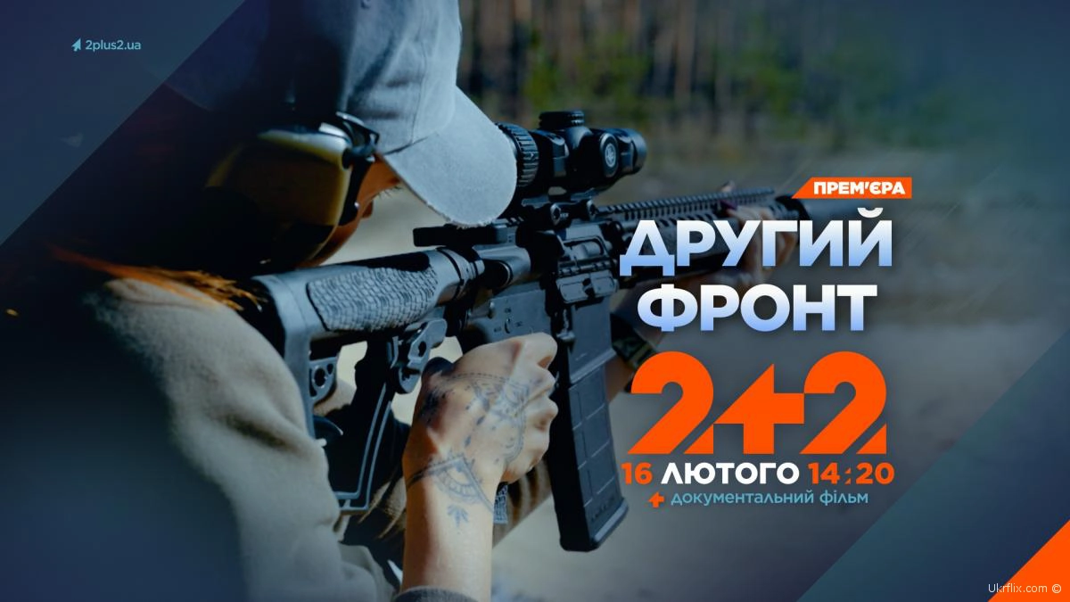 "Другий фронт" на 2+2: від втрати кінцівок до повернення в стрій – історії сили духу й вибору