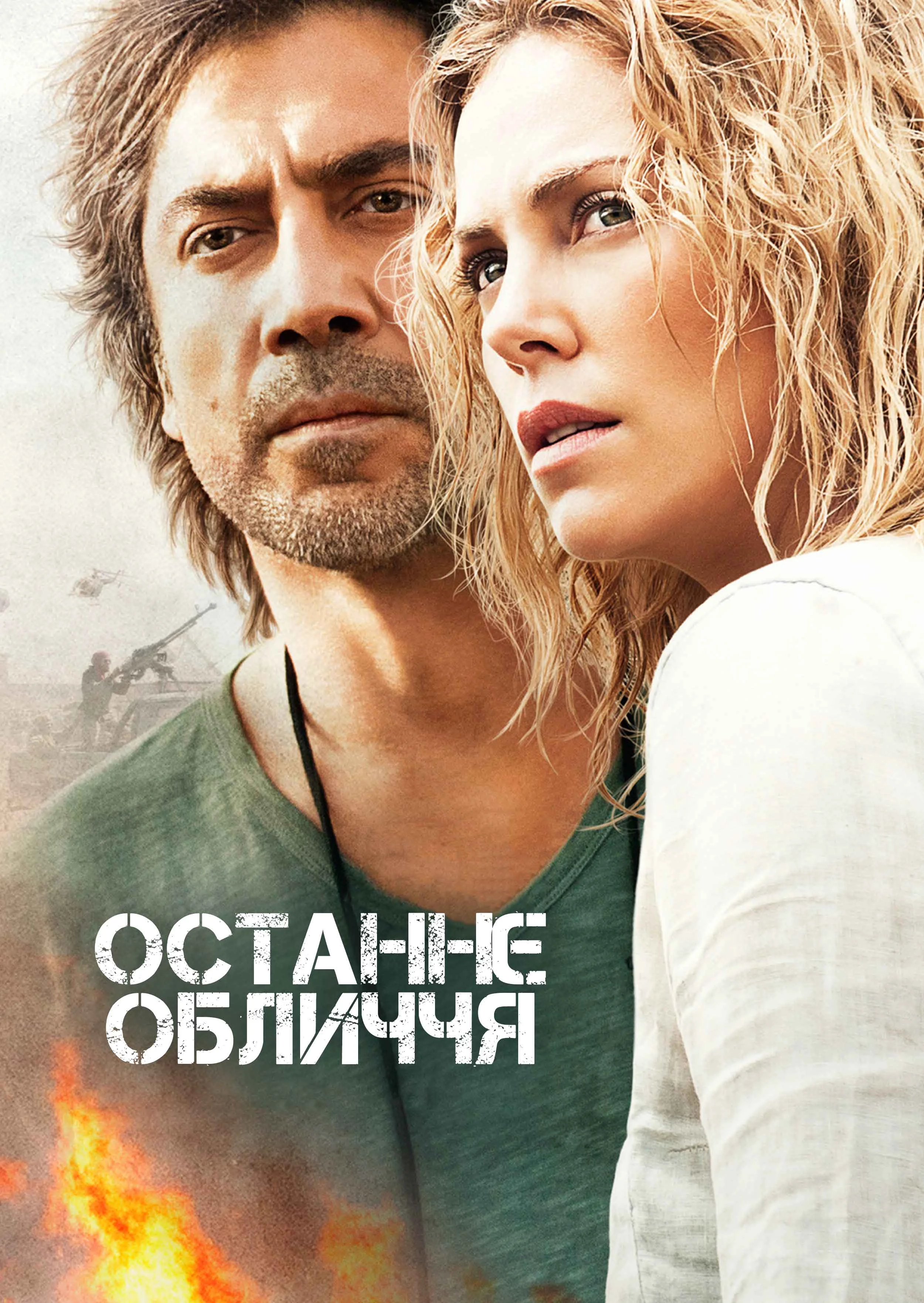 Останнє обличчя