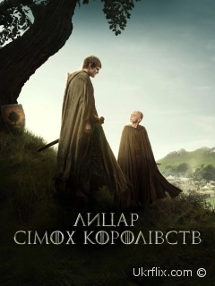 Лицар сімох королівств