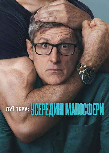 Луї Теру: Усередині маносфери