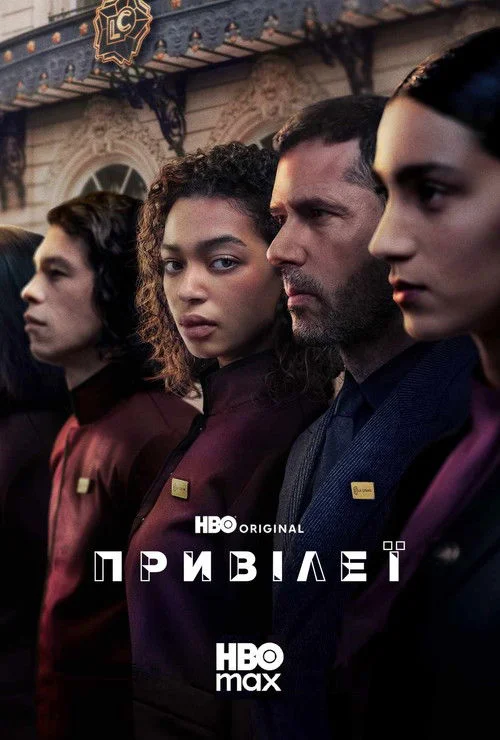 Привілеї