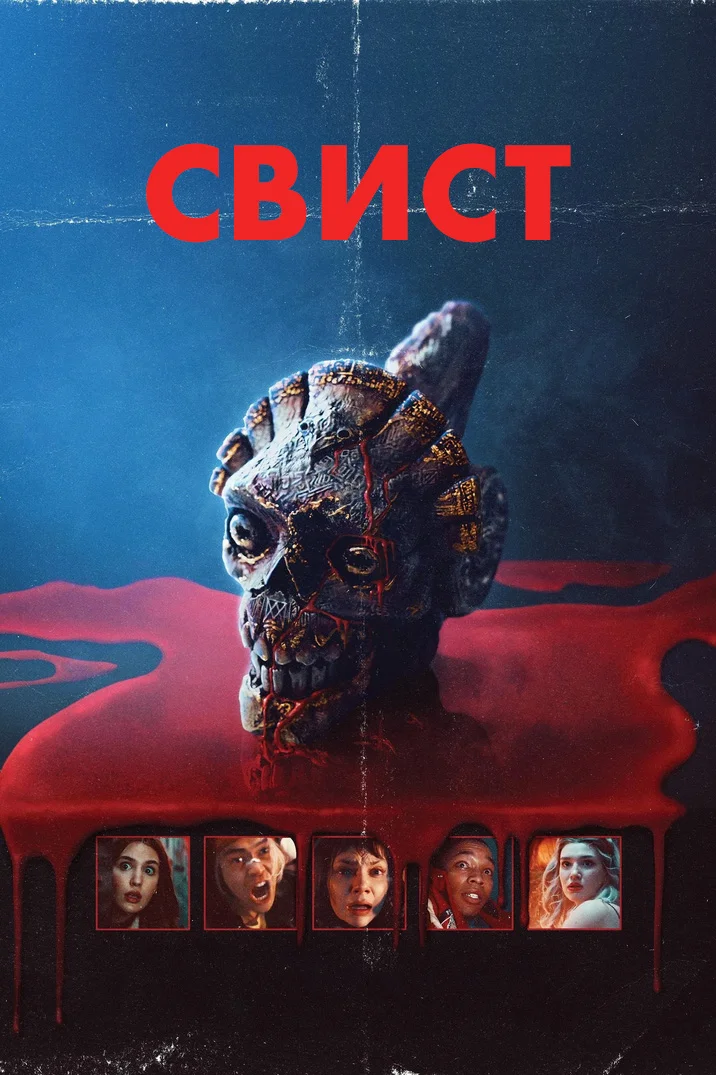 Свист