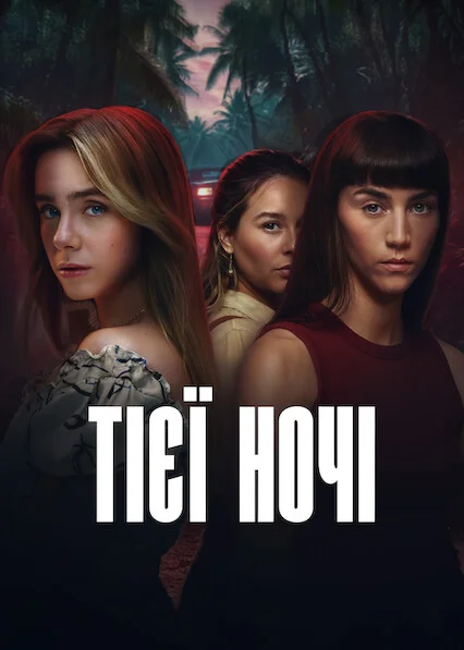 Тієї ночі
