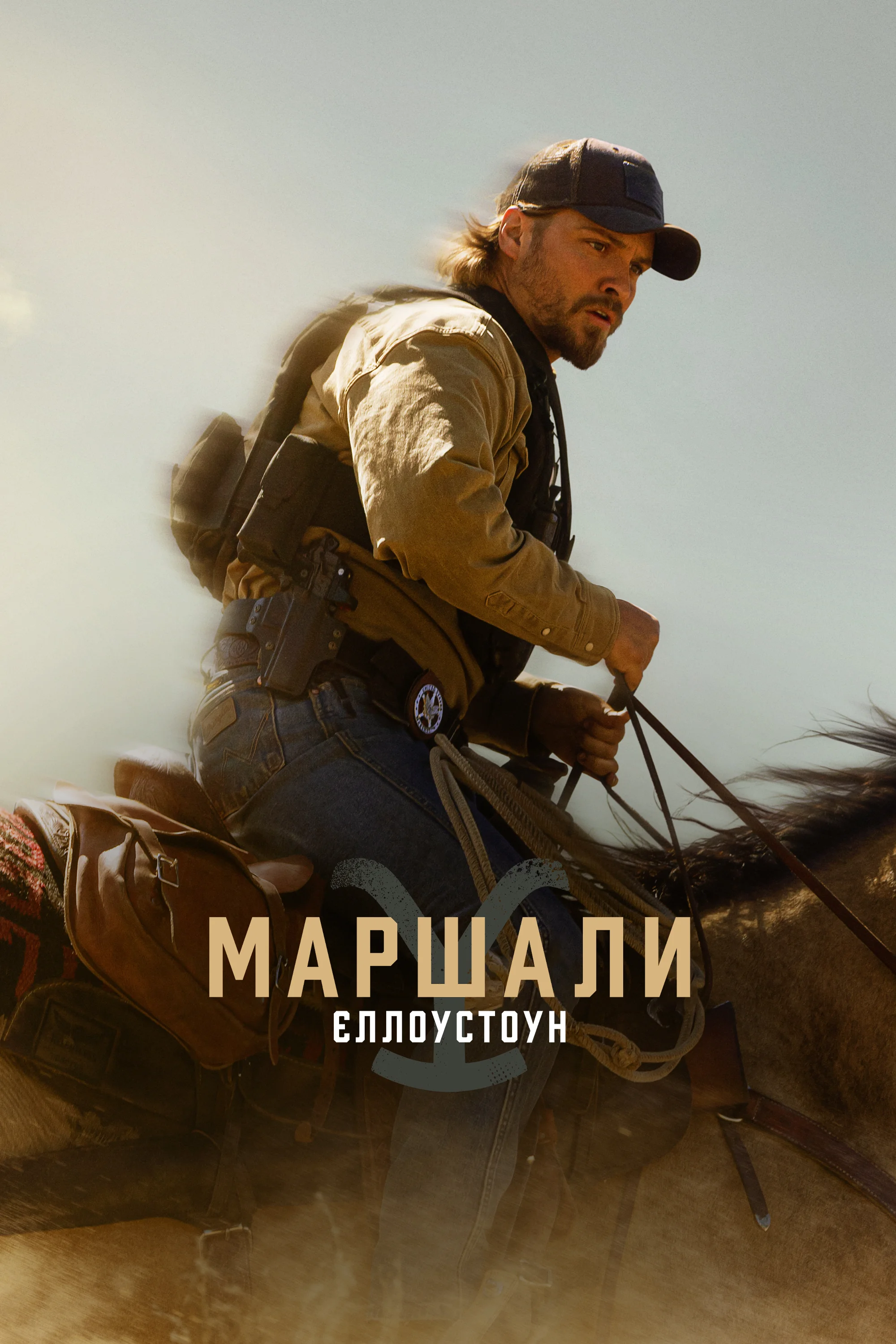 Єллоустоун: Маршали