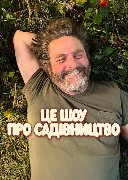 Це шоу про садівництво