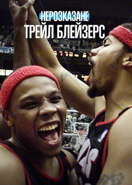Нерозказане: Трейл Блейзерс