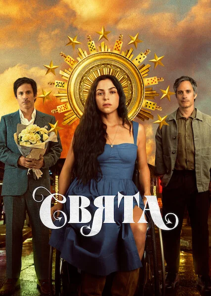 Свята / Сантіта