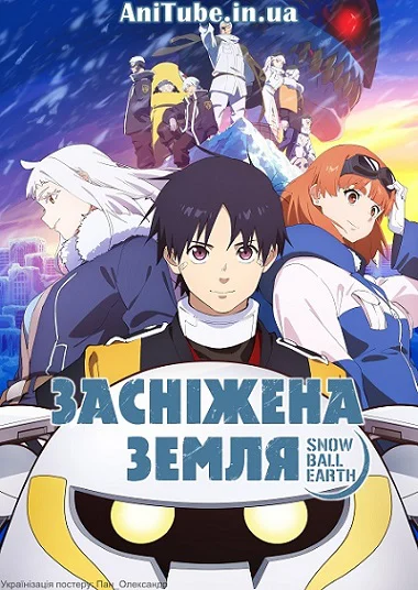 Засніжена Земля