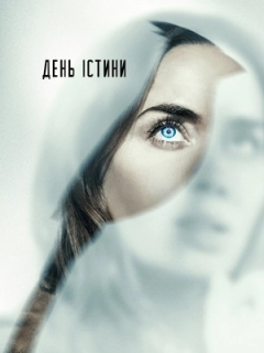 День істини