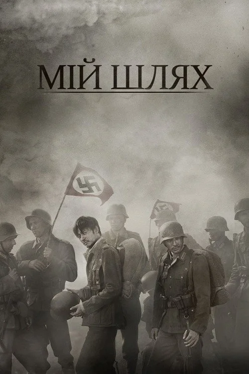 Мій Шлях