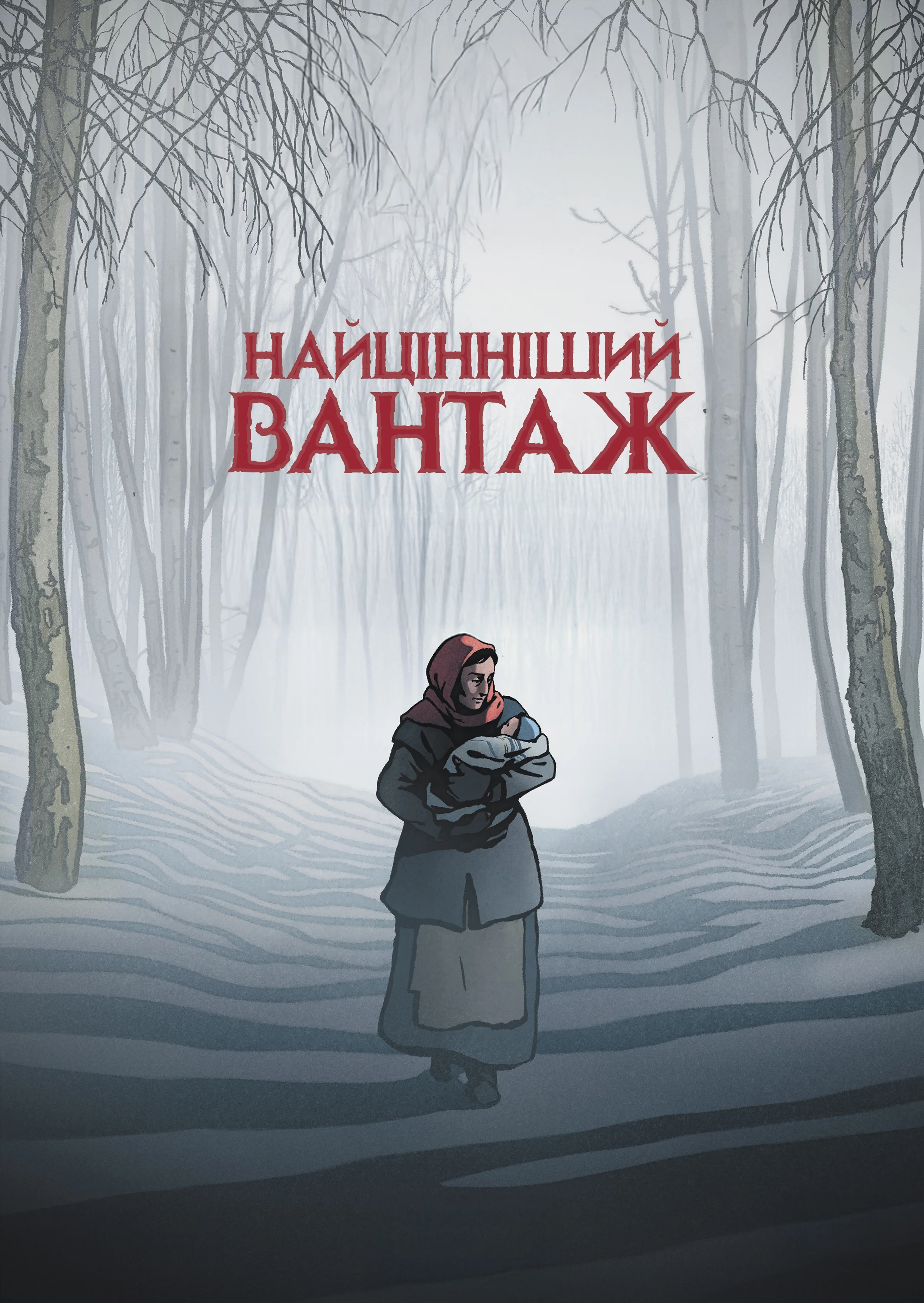 Найцінніший вантаж
