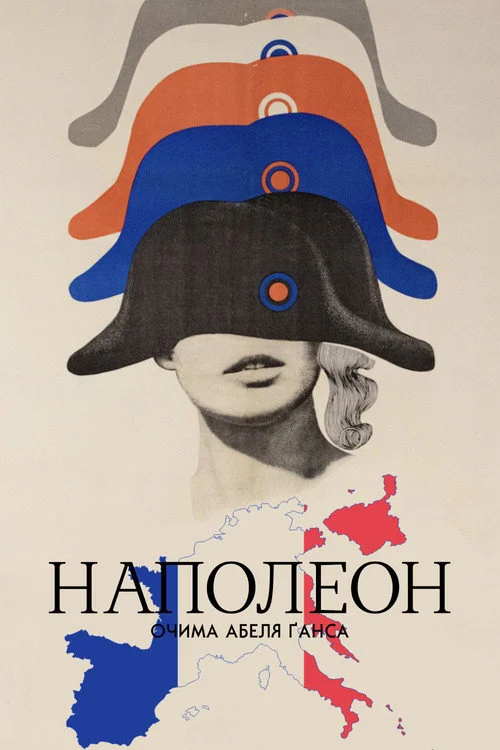 Наполеон / Наполеон очима Абеля Ґанса