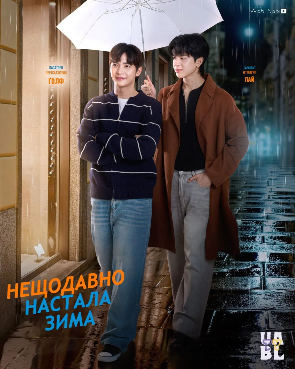 Назавжди Ти: Нещодавно настала зима