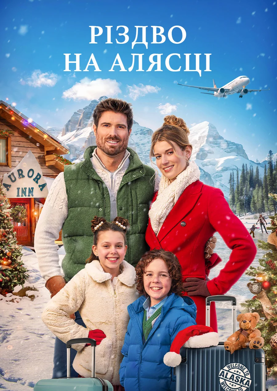 Різдво на Алясці