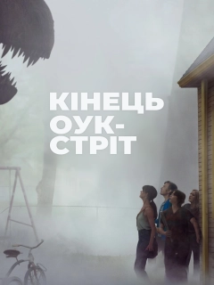 Кінець Оук-Стріт