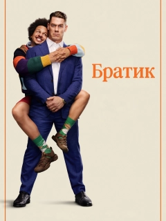 Братик