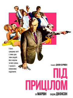 Під прицілом