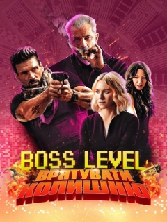 Boss Level: Врятувати колишню