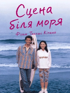 Сцена біля моря
