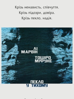 Пекло у Тихому