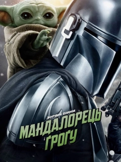Мандалорець і Ґроґу