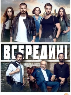 Всередині