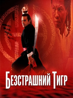 Безстрашний тигр