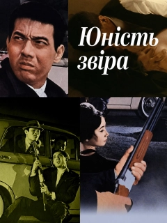 Юність звіра