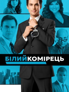 Білий комірець