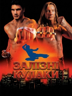 Залізні кулаки