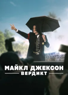 Майкл Джексон: Вердикт