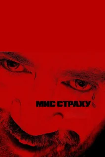 Мис страху