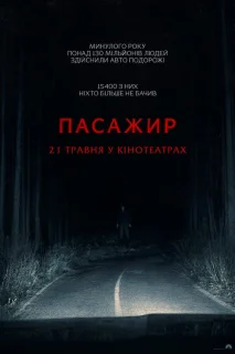 Пасажир