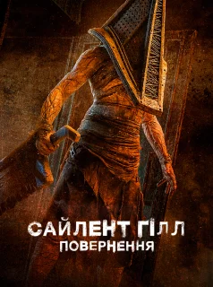Сайлент Гілл. Повернення
