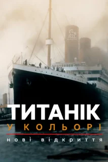Титанік у кольорі