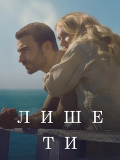 Лише ти