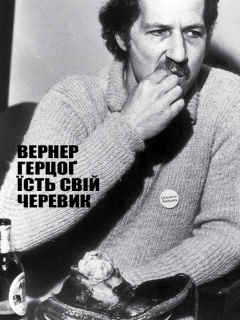 Вернер Герцоґ їсть свій черевик