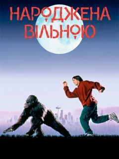 Народжена вільною