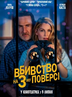 Вбивство на 3-му поверсі