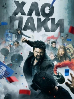 Хлопаки. Бутчер
