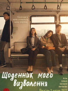 Щоденник моєї свободи