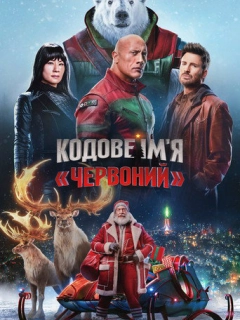 Кодове ім'я «Червоний»