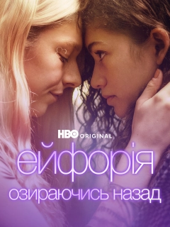 Ейфорія: Озираючись назад