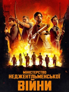Міністерство неджентльменської війни
