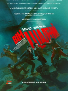 Він шалений