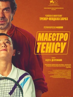 Маестро тенісу