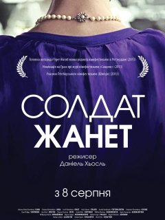 Солдат Жанет