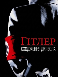 Гітлер: Сходження диявола