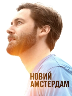 Новий Амстердам